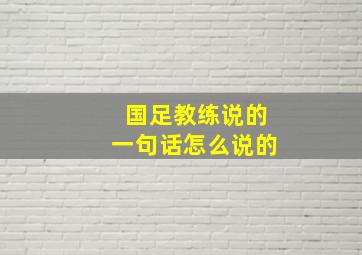 国足教练说的一句话怎么说的