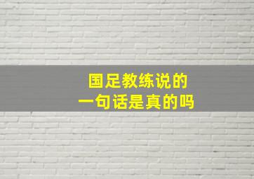 国足教练说的一句话是真的吗