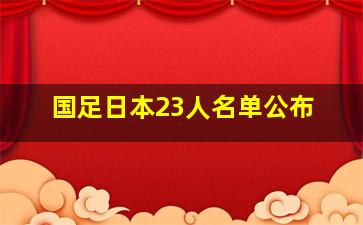 国足日本23人名单公布