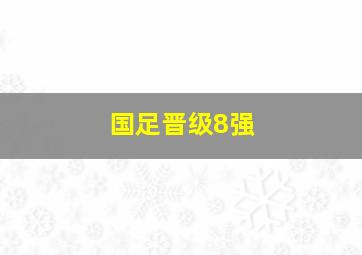 国足晋级8强