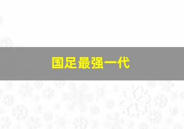 国足最强一代