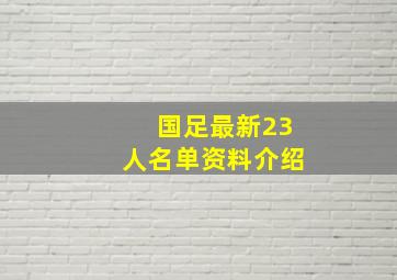 国足最新23人名单资料介绍