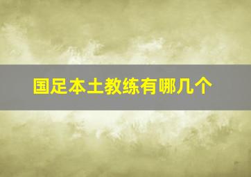 国足本土教练有哪几个