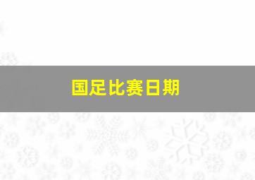 国足比赛日期