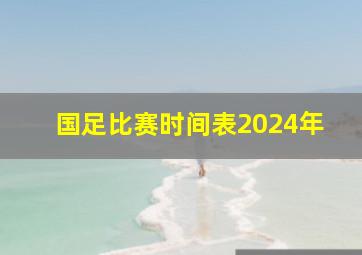 国足比赛时间表2024年