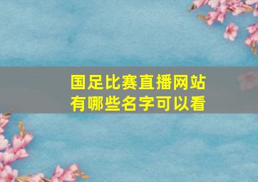 国足比赛直播网站有哪些名字可以看