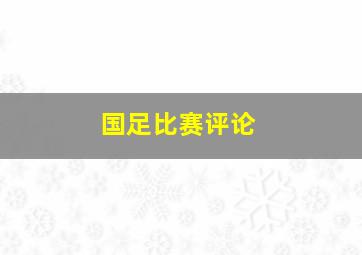 国足比赛评论