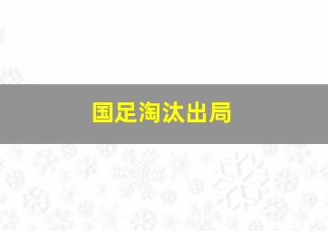 国足淘汰出局