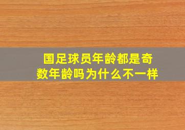 国足球员年龄都是奇数年龄吗为什么不一样