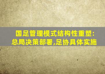 国足管理模式结构性重塑:总局决策部署,足协具体实施