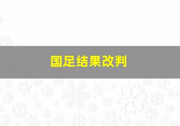 国足结果改判