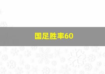 国足胜率60