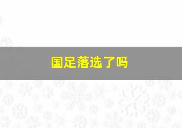 国足落选了吗