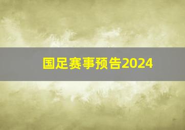 国足赛事预告2024