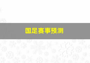 国足赛事预测