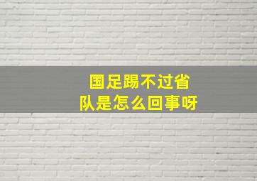 国足踢不过省队是怎么回事呀