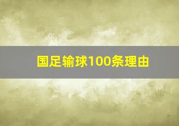 国足输球100条理由