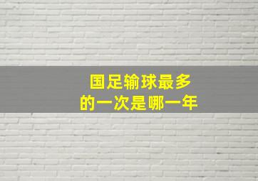 国足输球最多的一次是哪一年