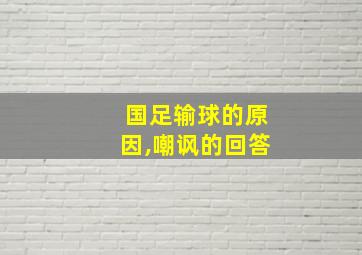 国足输球的原因,嘲讽的回答