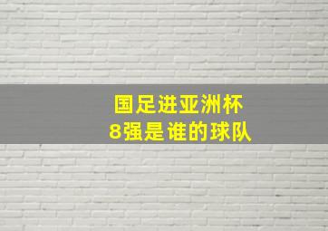 国足进亚洲杯8强是谁的球队