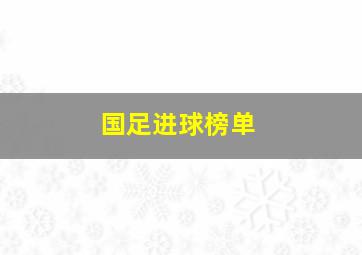 国足进球榜单