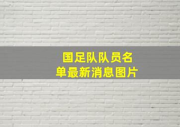 国足队队员名单最新消息图片