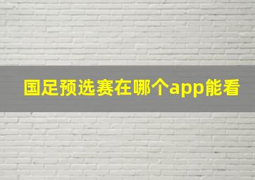 国足预选赛在哪个app能看