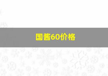 国酱60价格