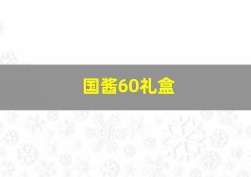 国酱60礼盒