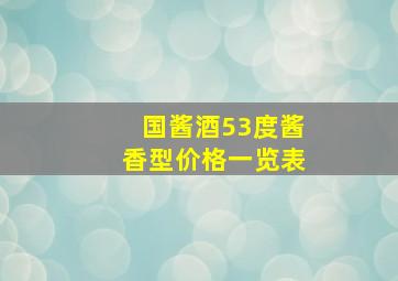 国酱酒53度酱香型价格一览表