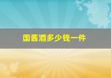 国酱酒多少钱一件