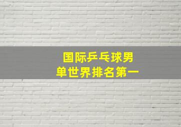 国际乒乓球男单世界排名第一