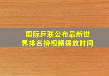 国际乒联公布最新世界排名榜视频播放时间