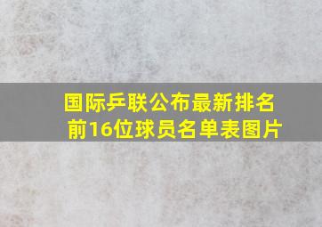 国际乒联公布最新排名前16位球员名单表图片