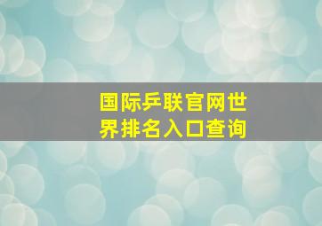 国际乒联官网世界排名入口查询