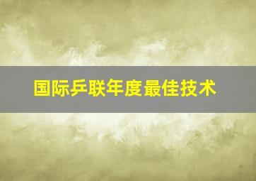 国际乒联年度最佳技术