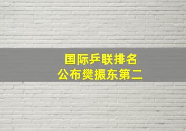 国际乒联排名公布樊振东第二