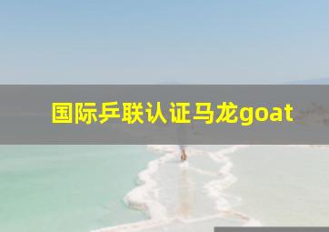 国际乒联认证马龙goat