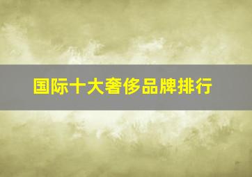 国际十大奢侈品牌排行