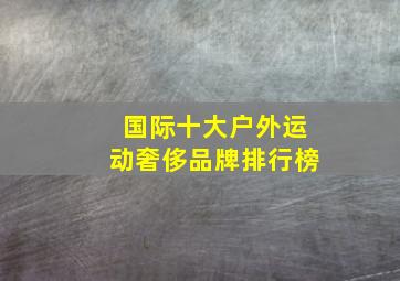 国际十大户外运动奢侈品牌排行榜