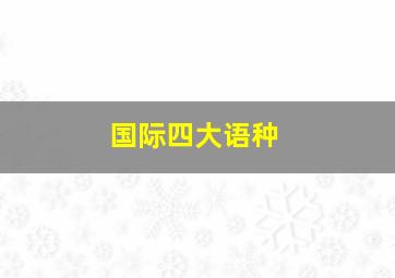 国际四大语种