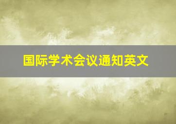 国际学术会议通知英文