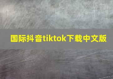 国际抖音tiktok下载中文版