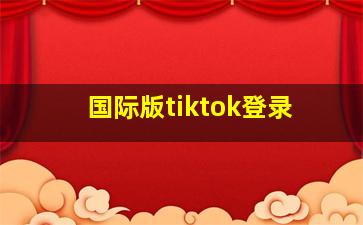 国际版tiktok登录