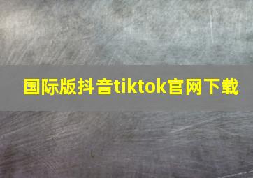 国际版抖音tiktok官网下载