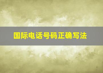 国际电话号码正确写法