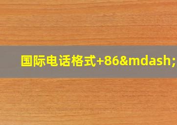 国际电话格式+86—592