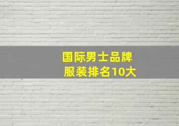 国际男士品牌服装排名10大