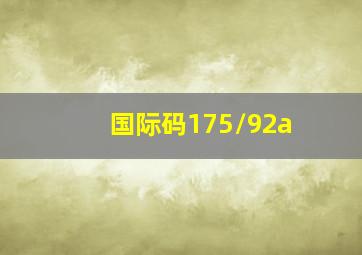 国际码175/92a