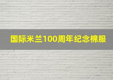 国际米兰100周年纪念棉服